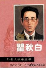 瞿秋白（1995 PDF版）