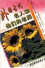 外国古代名人和他们的老师（1996 PDF版）