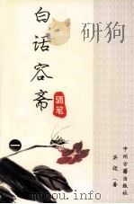 白话容斋随笔 PDF电子版封面 754380770X 洪迈著
