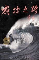 成功之路系列丛书 14 1994 PDF电子版封面 7310007964 林旭主编;北京中华国际名人研究会编