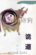 诡道 1998 PDF电子版封面 7227016315 郭兴著