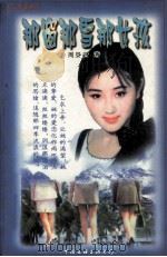 那窗那雪那女孩（1999 PDF版）