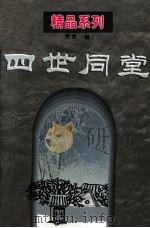 四世同堂（1999 PDF版）