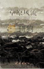 草原风流  内蒙古名人纪事（1998 PDF版）