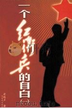 一个红卫兵的自白  1（ PDF版）