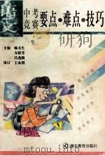 语文中考竞赛要点·难点·技巧（1999 PDF版）