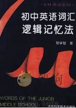 初中英语词汇逻辑记忆法（1991 PDF版）