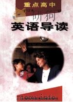 重点高中英语导读 修订本 1998 PDF电子版封面 7543907615 《英语导读》编写组编