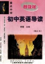 重点中学初中英语导读  修订本（1998 PDF版）