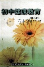 初中健康教育  第3册（1999 PDF版）