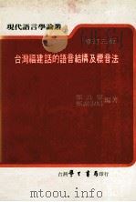 台湾福建话的语音结构及标音法 1982 PDF电子版封面 郑良伟,郑谢淑娟编著