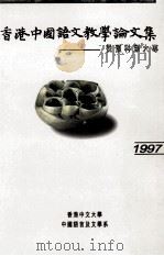 香港中国语文教学论文集 从预科到大专 1997 1998 PDF电子版封面 9628500945 香港中文大学中国语言及文学系编辑