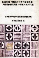 何去何从? 关于九十年代语文教学、培训课程的策划、管理与执行问题 语文教育学院第六届国际研讨会论文集 PDF电子版封面 李学铭,何国祥编