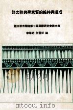 语文教与学素质的维持与达成 语文教育学院第七届国际研讨会论文集 PDF电子版封面 李学铭,何国祥编