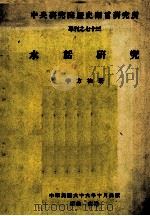 中央研究院历史语言研究所专刊之七十三　　水话研究（民国66年10月 PDF版）