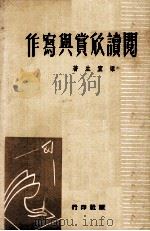 阅读欣赏与写作（1962 PDF版）