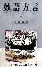 妙语方言（1989 PDF版）
