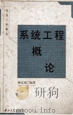 系统工程概论（1998 PDF版）