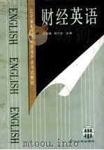 财经英语 1991 PDF电子版封面 7561015019 汪榕培,吕守贵主编