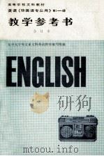 英语（非英语专业）教学参考书  合订本  1-4册（1986 PDF版）