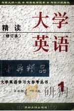 大学英语精读编导精品  第1册（1999 PDF版）