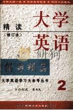 大学英语精读编导精品  第2册（1999 PDF版）
