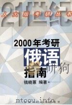 2004年考研俄语指南（1999 PDF版）
