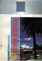 李学英语同步训练  一级（1994 PDF版）