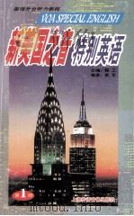新美国之音  特别英语（ PDF版）