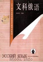 文科俄语 1991 PDF电子版封面 7561014767 孙尚文主编