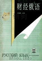 财经俄语 1991 PDF电子版封面 7561015043 何楚熙主编