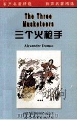 三个火枪手（1998 PDF版）