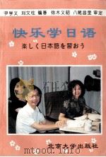 快乐学日语  1（1993 PDF版）