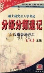 考研英语词汇分级分频速记王长喜英语词汇（ PDF版）