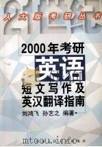 2000年考研英语短文写作及英汉翻译指南 1999 PDF电子版封面 7300030688 刘鸿飞,孙艺之编著