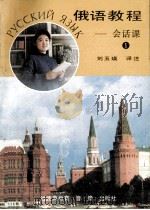 俄语教程 第1册 1991 PDF电子版封面 刘玉英编