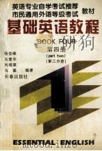 基础英语教程  第4册  第2分册（1995 PDF版）
