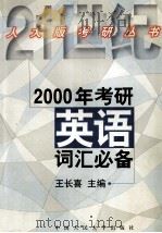 2000年考研英语词汇必备（1999 PDF版）