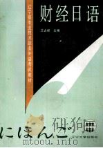 财经日语（1991 PDF版）