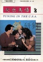 欢乐美语  2  广播英语教学节目（1994 PDF版）