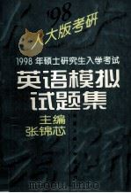 1998年硕士研究生入学考试英语模拟试题集（1997 PDF版）