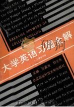 大学英语习题全解一二册合订本（1991 PDF版）