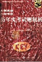 大学英语六级考试历年实考试题解析  1995年-1999年（ PDF版）