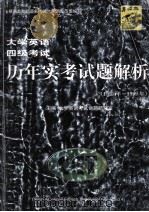 大学英语四级考试历年实考试题解析  1995年-1999年（ PDF版）