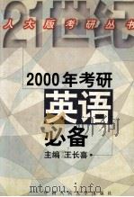 2000年考研英语必备（1999 PDF版）