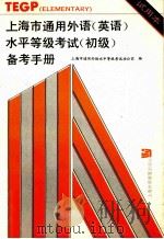 上海市通用外语  英语  水平等级考试  初级  备考手册  试用本（1993 PDF版）
