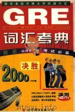 GRE 词汇考典  1（1999 PDF版）