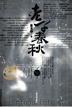 老子春秋  下（ PDF版）