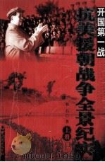 开国第一战  抗美援朝战争全景纪实  上（ PDF版）