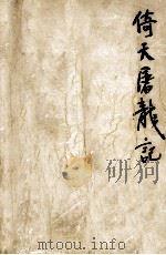 倚天屠龙记  第4集（1994 PDF版）